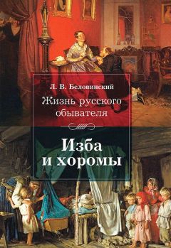 Леонид Беловинский - Жизнь русского обывателя. Изба и хоромы - Читать | Читать онлайн | Читаемые книги читать онлайн бесплатно | booksread-online.com
