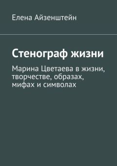 Елена Айзенштейн - Стенограф жизни - Читать 📖 Читать онлайн 👀 Читаемые книги читать онлайн бесплатно 🔥 booksread-online.com