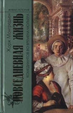 Жорж Монгредьен - Повседневная жизнь комедиантов во времена Мольера - Читать 📖 Читать онлайн 👀 Читаемые книги читать онлайн бесплатно booksread-online.com