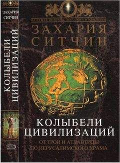 Захария Ситчин - Колыбели Цивилизаций - Читать | Читать онлайн | Читаемые книги читать онлайн бесплатно | booksread-online.com