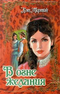 Кэт Мартин - В огне желания - Читать 📖 Читать онлайн 👀 Читаемые книги читать онлайн бесплатно 🔥 booksread-online.com