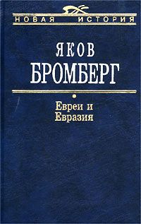 Яков Бромберг - Евреи и Евразия - Читать | Читать онлайн | Читаемые книги читать онлайн бесплатно | booksread-online.com
