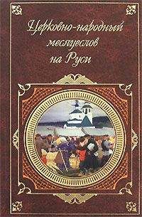 И. Калинский - Церковно-народный месяцеслов на Руси - Читать 📖 Читать онлайн 👀 Читаемые книги читать онлайн бесплатно booksread-online.com