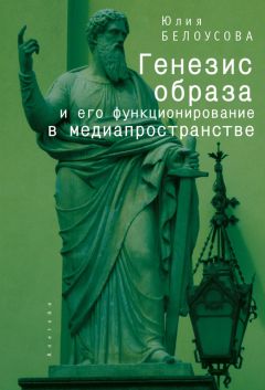 Юлия Белоусова - Генезис образа и его функционирование в медиапространстве - Читать | Читать онлайн | Читаемые книги читать онлайн бесплатно | booksread-online.com