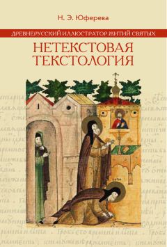 Наталья Юферева - Древнерусский иллюстратор житий святых. Нетекстовая текстология - Читать 📖 Читать онлайн 👀 Читаемые книги читать онлайн бесплатно booksread-online.com