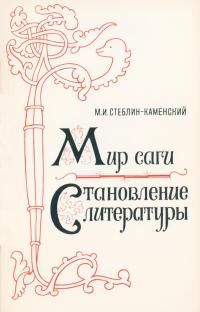 Михаил Стеблин-Каменский - Мир саги - Читать 📖 Читать онлайн 👀 Читаемые книги читать онлайн бесплатно 🔥 booksread-online.com