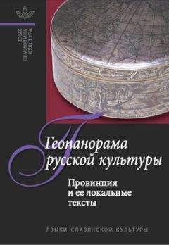А. Белоусов - Геопанорама русской культуры: Провинция и ее локальные тексты - Читать 📖 Читать онлайн 👀 Читаемые книги читать онлайн бесплатно booksread-online.com