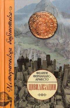 Фелипе Фернандес-Арместо - Цивилизации - Читать 📖 Читать онлайн 👀 Читаемые книги читать онлайн бесплатно booksread-online.com
