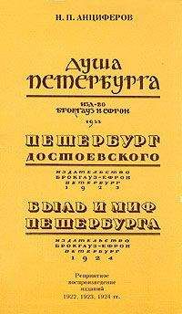 Николай Анциферов - Петербург Достоевского - Читать 📖 Читать онлайн 👀 Читаемые книги читать онлайн бесплатно 🔥 booksread-online.com