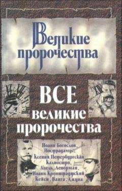 Лариса Кочетова - Все великие пророчества - Читать | Читать онлайн | Читаемые книги читать онлайн бесплатно | booksread-online.com