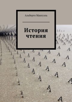 Альберто Мангуэль - История чтения - Читать | Читать онлайн | Читаемые книги читать онлайн бесплатно | booksread-online.com