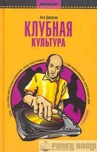 Фил Джексон - Клубная культура - Читать 📖 Читать онлайн 👀 Читаемые книги читать онлайн бесплатно booksread-online.com