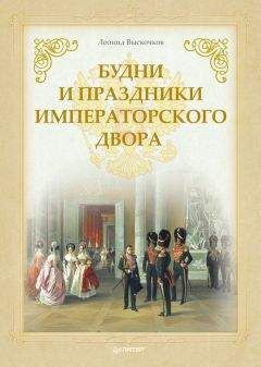 Леонид Выскочков - Будни и праздники императорского двора - Читать 📖 Читать онлайн 👀 Читаемые книги читать онлайн бесплатно booksread-online.com