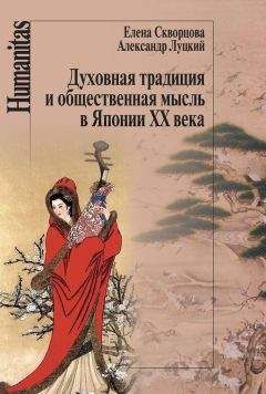 Александр Луцкий - Духовная традиция и общественная мысль в Японии XX века - Читать | Читать онлайн | Читаемые книги читать онлайн бесплатно | booksread-online.com