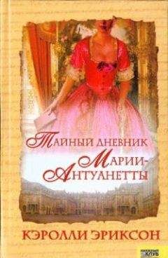 Кэролли Эриксон - Тайный дневник Марии-Антуанетты - Читать 📖 Читать онлайн 👀 Читаемые книги читать онлайн бесплатно 🔥 booksread-online.com