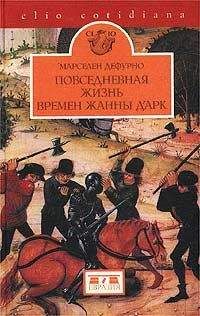 Марселен Дефурно - Повседневная жизнь в эпоху Жанны дАрк - Читать | Читать онлайн | Читаемые книги читать онлайн бесплатно | booksread-online.com