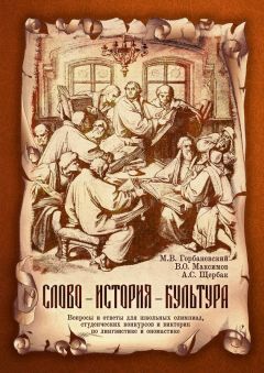 Михаил Горбаневский - Слово – история – культура. Вопросы и ответы для школьных олимпиад, студенческих конкурсов и викторин по лингвистике и ономастике - Читать 📖 Читать онлайн 👀 Читаемые книги читать онлайн бесплатно 🔥 booksread-online.com