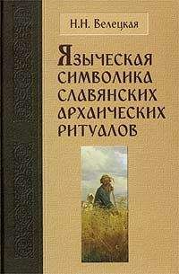 Наталья Велецкая - Языческая символика славянских архаических ритуалов - Читать 📖 Читать онлайн 👀 Читаемые книги читать онлайн бесплатно 🔥 booksread-online.com