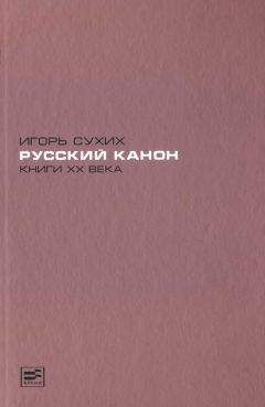 Игорь Сухих - Русский канон. Книги XX века - Читать 📖 Читать онлайн 👀 Читаемые книги читать онлайн бесплатно 🔥 booksread-online.com