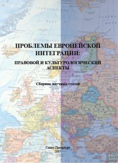 Сборник статей - Проблемы европейской интеграции: правовой и культурологический аспекты. Сборник научных статей - Читать 📖 Читать онлайн 👀 Читаемые книги читать онлайн бесплатно 🔥 booksread-online.com