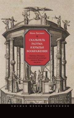 Инна Лисович - Скальпель разума и крылья воображения. Научные дискурсы в английской культуре раннего Нового времени - Читать 📖 Читать онлайн 👀 Читаемые книги читать онлайн бесплатно booksread-online.com