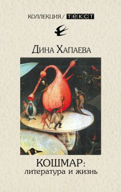 Дина Хапаева - Кошмар: литература и жизнь - Читать | Читать онлайн | Читаемые книги читать онлайн бесплатно | booksread-online.com