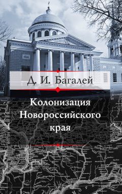 Дмитрий Багалей - Колонизация Новороссийского края и первые шаги его по пути культуры - Читать 📖 Читать онлайн 👀 Читаемые книги читать онлайн бесплатно booksread-online.com