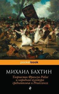 Михаил Бахтин - Творчество Франсуа Рабле и народная культура средневековья и Ренессанса - Читать | Читать онлайн | Читаемые книги читать онлайн бесплатно | booksread-online.com