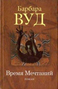 Барбара Вуд - Время Мечтаний - Читать 📖 Читать онлайн 👀 Читаемые книги читать онлайн бесплатно 🔥 booksread-online.com