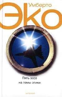 Умберто Эко - О прессе - Читать 📖 Читать онлайн 👀 Читаемые книги читать онлайн бесплатно 🔥 booksread-online.com