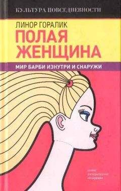 Линор Горалик - Полая женщина. Мир Барби изнутри и снаружи - Читать | Читать онлайн | Читаемые книги читать онлайн бесплатно | booksread-online.com