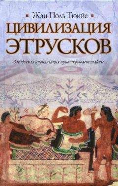 Жан-Поль Тюийе - Цивилизация Этрусков - Читать | Читать онлайн | Читаемые книги читать онлайн бесплатно | booksread-online.com