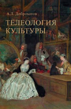 Александр Доброхотов - Телеология культуры - Читать 📖 Читать онлайн 👀 Читаемые книги читать онлайн бесплатно 🔥 booksread-online.com