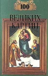 Надежда Ионина - 100 великих картин - Читать 📖 Читать онлайн 👀 Читаемые книги читать онлайн бесплатно 🔥 booksread-online.com