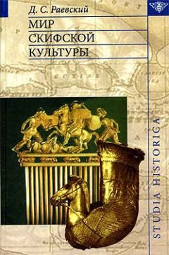 Дмитрий Раевский - Мир скифской культуры - Читать 📖 Читать онлайн 👀 Читаемые книги читать онлайн бесплатно booksread-online.com