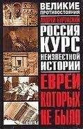 Андрей Буровский - Евреи, которых не было. Кн. I - Читать 📖 Читать онлайн 👀 Читаемые книги читать онлайн бесплатно 🔥 booksread-online.com