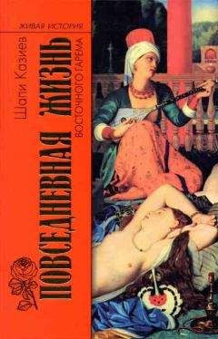 Шапи Казиев - Повседневная жизнь восточного гарема - Читать 📖 Читать онлайн 👀 Читаемые книги читать онлайн бесплатно 🔥 booksread-online.com