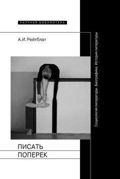 Абрам Рейтблат - Писать поперек. Статьи по биографике, социологии и истории литературы - Читать 📖 Читать онлайн 👀 Читаемые книги читать онлайн бесплатно 🔥 booksread-online.com