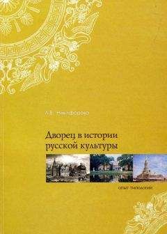 Лариса Никифорова - Дворец в истории русской культуры. Опыт типологии - Читать | Читать онлайн | Читаемые книги читать онлайн бесплатно | booksread-online.com