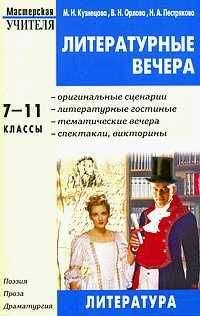 Надежда Пестрякова - Литературные вечера. 7-11 классы - Читать | Читать онлайн | Читаемые книги читать онлайн бесплатно | booksread-online.com