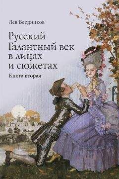 Лев Бердников - Русский Галантный век в лицах и сюжетах. Kнига вторая - Читать 📖 Читать онлайн 👀 Читаемые книги читать онлайн бесплатно 🔥 booksread-online.com