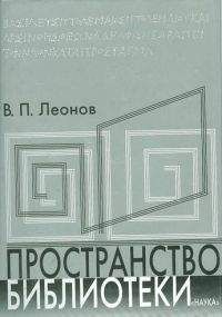 Валерий Леонов - Пространство библиотеки: Библиотечная симфония - Читать 📖 Читать онлайн 👀 Читаемые книги читать онлайн бесплатно booksread-online.com