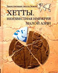 Николай Непомнящий - Хетты. Неизвестная Империя Малой Азии - Читать 📖 Читать онлайн 👀 Читаемые книги читать онлайн бесплатно 🔥 booksread-online.com