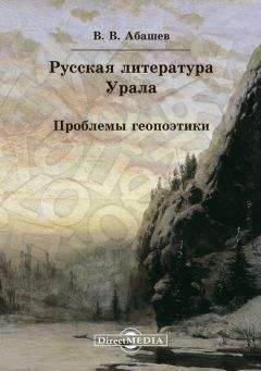 Владимир Абашев - Русская литература Урала. Проблемы геопоэтики - Читать 📖 Читать онлайн 👀 Читаемые книги читать онлайн бесплатно 🔥 booksread-online.com