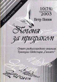 Петр Попов - Погоня за призраком: Опыт режиссерского анализа трагедии Шекспира &quot;Гамлет&quot; - Читать 📖 Читать онлайн 👀 Читаемые книги читать онлайн бесплатно 🔥 booksread-online.com