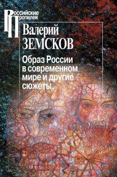 Валерий Земсков - Образ России в современном мире и другие сюжеты - Читать 📖 Читать онлайн 👀 Читаемые книги читать онлайн бесплатно 🔥 booksread-online.com