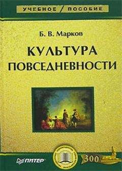 Борис Марков - Культура повседневности: учебное пособие - Читать 📖 Читать онлайн 👀 Читаемые книги читать онлайн бесплатно booksread-online.com