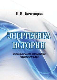 Павел Кочемаров - Энергетика истории. Этнополитическое исследование. Теория этногенеза - Читать 📖 Читать онлайн 👀 Читаемые книги читать онлайн бесплатно booksread-online.com