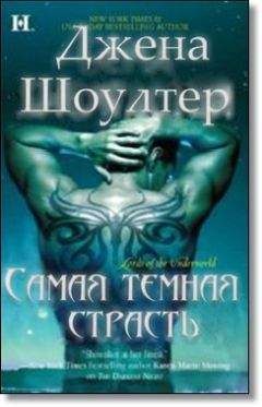 Джена Шоуолтер - Самая темная страсть - Читать | Читать онлайн | Читаемые книги читать онлайн бесплатно | booksread-online.com