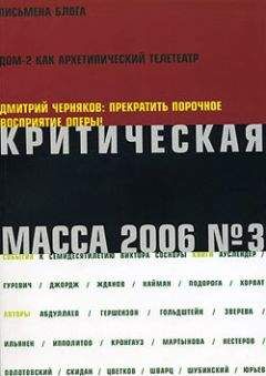 Журнал - Критическая Масса, 2006, № 3 - Читать 📖 Читать онлайн 👀 Читаемые книги читать онлайн бесплатно 🔥 booksread-online.com